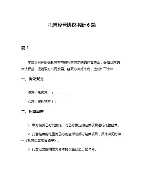 托管经营协议书新6篇