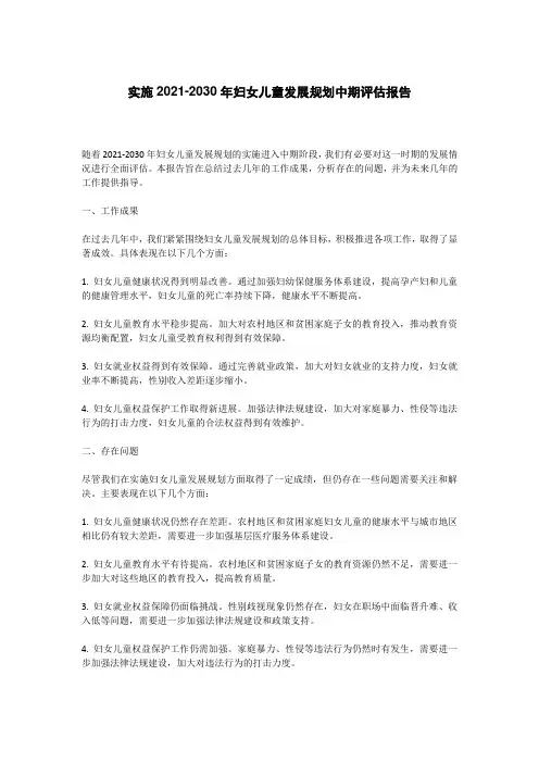 实施2021-2030年妇女儿童发展规划中期评估报告