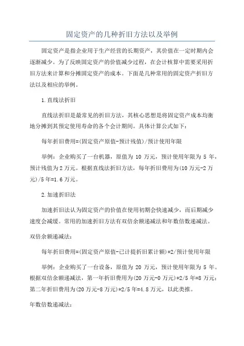 固定资产的几种折旧方法以及举例