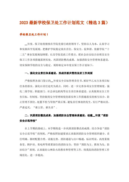 2023最新学校保卫处工作计划范文(精选3篇)