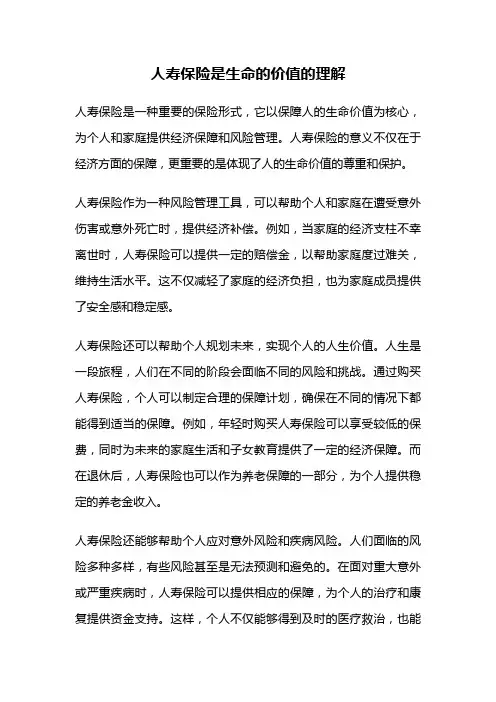 人寿保险是生命的价值的理解