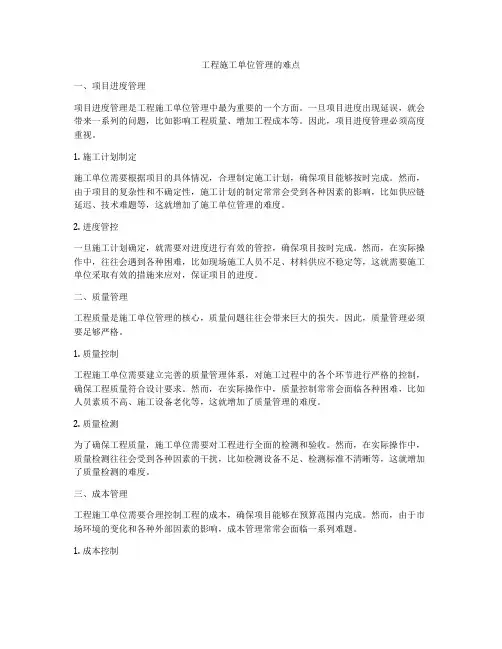 工程施工单位管理的难点