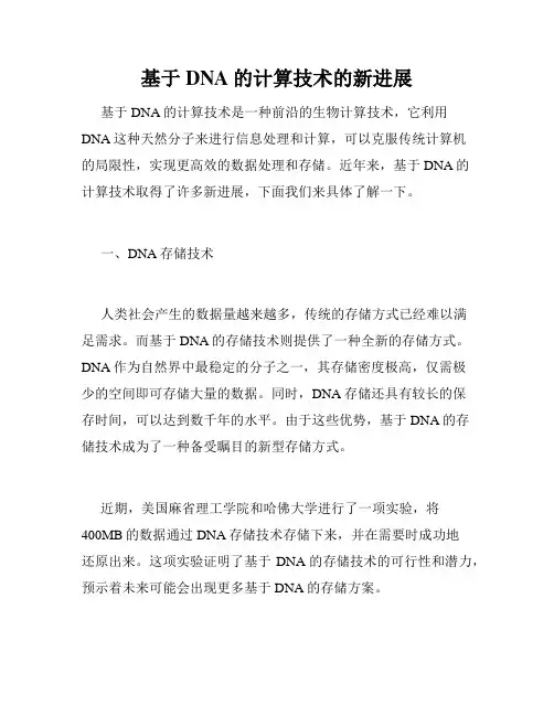 基于DNA的计算技术的新进展