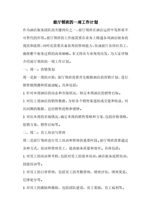 前厅领班的一周工作计划