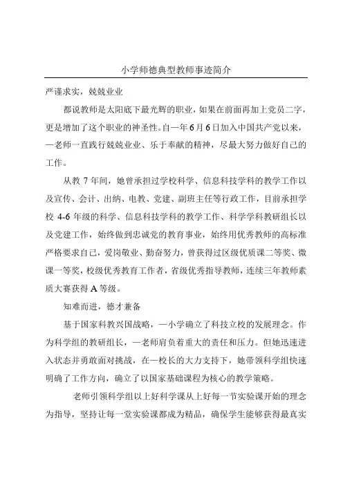 小学师德典型教师事迹简介