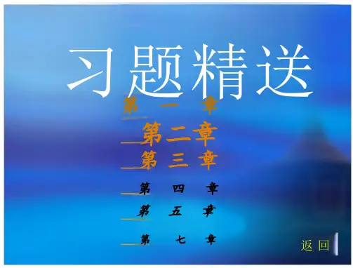 电工电子技术习题的答案王鼎王桂琴(108页)