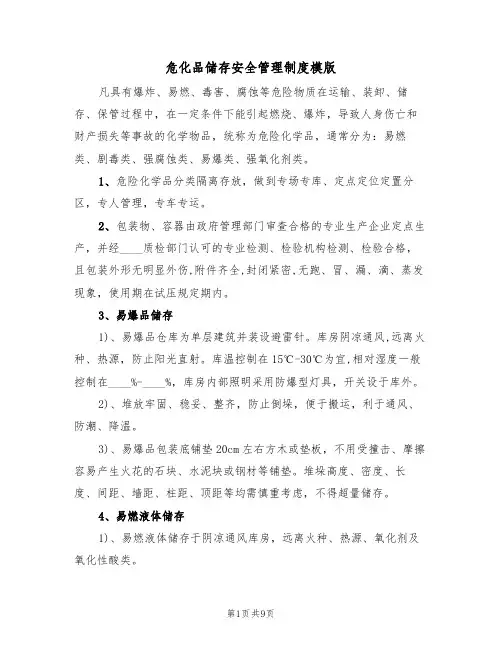 危化品储存安全管理制度模版（3篇）