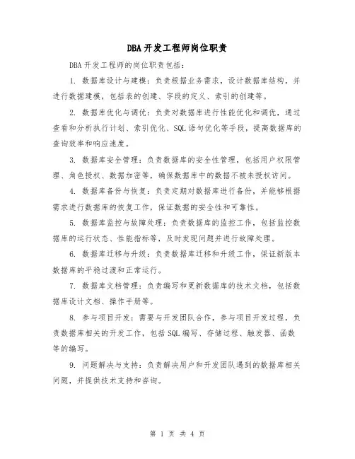 DBA开发工程师岗位职责（三篇）