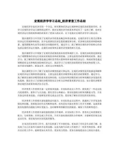 宏观经济学学习总结_经济普查工作总结