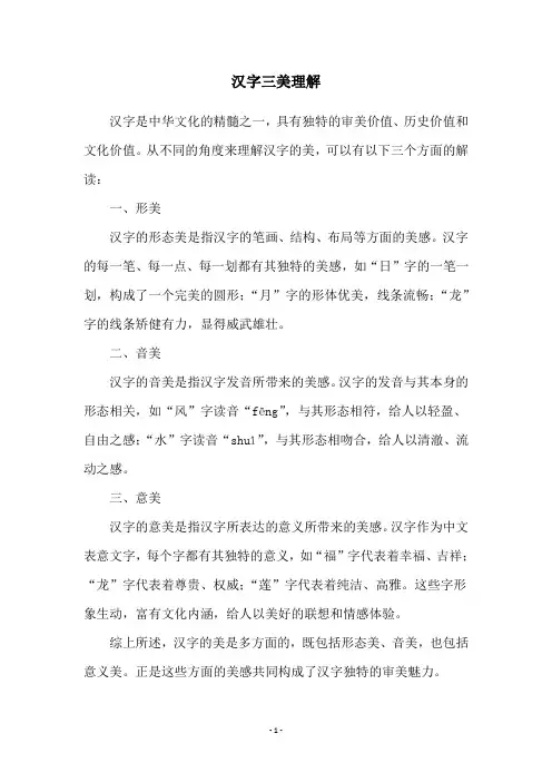 汉字三美理解