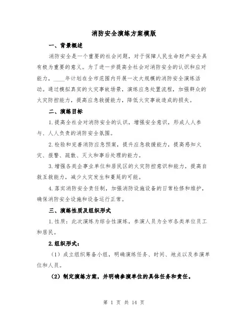 消防安全演练方案模版(三篇)