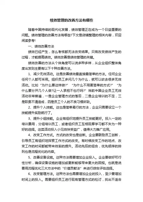 绩效管理的改善方法有哪些