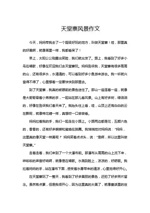 天堂寨风景作文