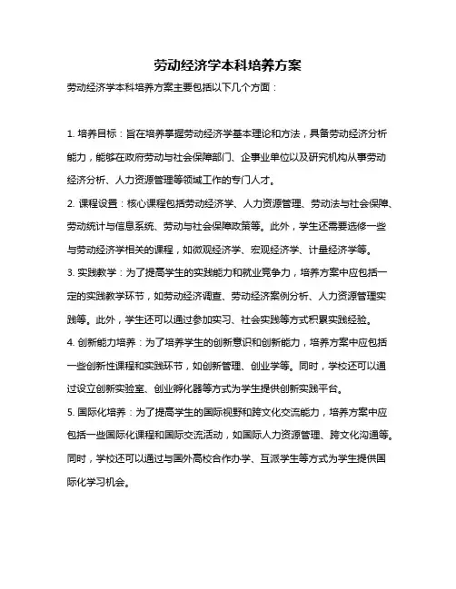 劳动经济学本科培养方案