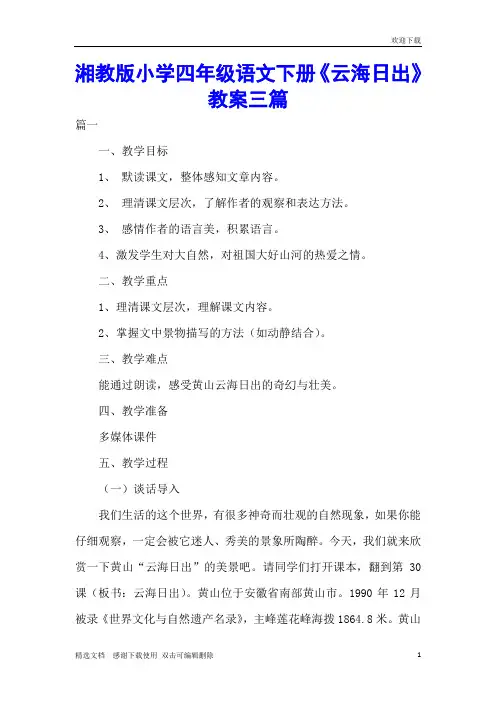 湘教版小学四年级语文下册《云海日出》教案三篇