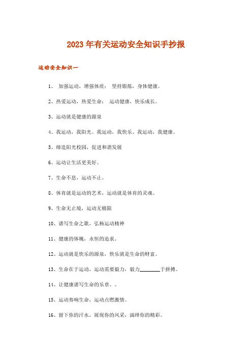 2023年有关运动安全知识手抄报