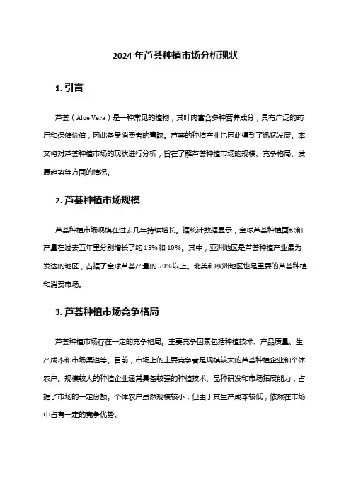 2024年芦荟种植市场分析现状