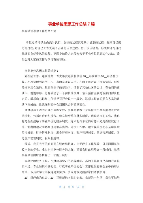 事业单位思想工作总结7篇