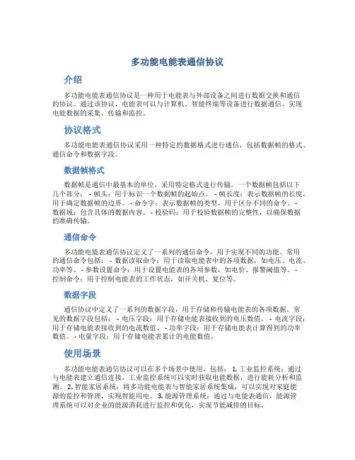 多功能电能表通信协议