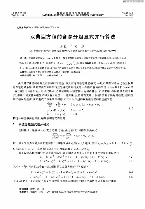 双曲型方程的含参分组显式并行算法