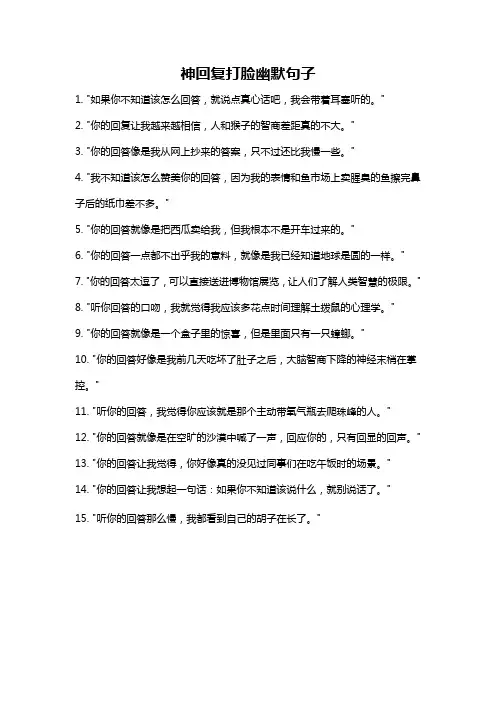 神回复打脸幽默句子