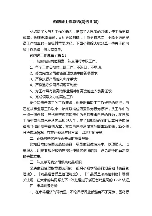药剂师工作总结（精选5篇）