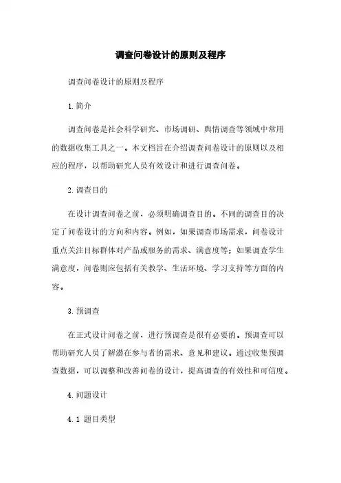 调查问卷设计的原则及程序