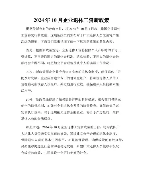 2024年10月企业退休工资新政策