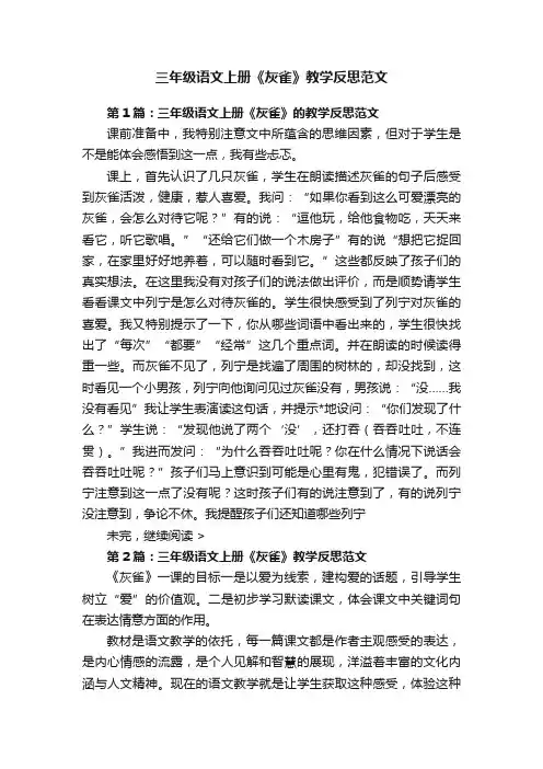 三年级语文上册《灰雀》教学反思范文