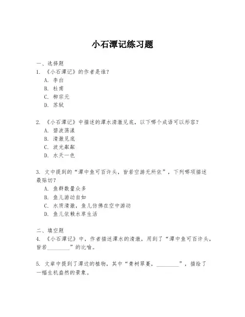 小石潭记练习题