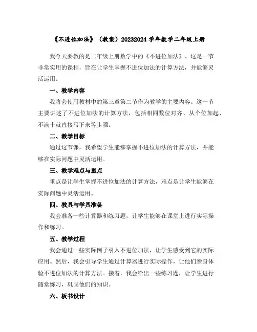 《不进位加法》(教案)2023-2024学年数学二年级上册