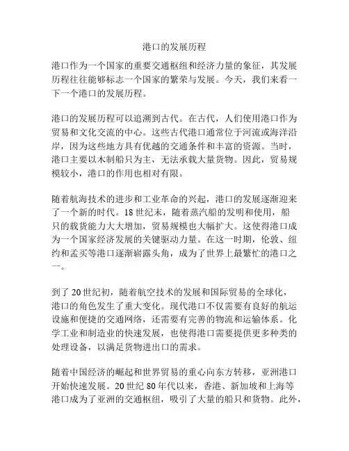港口的发展历程