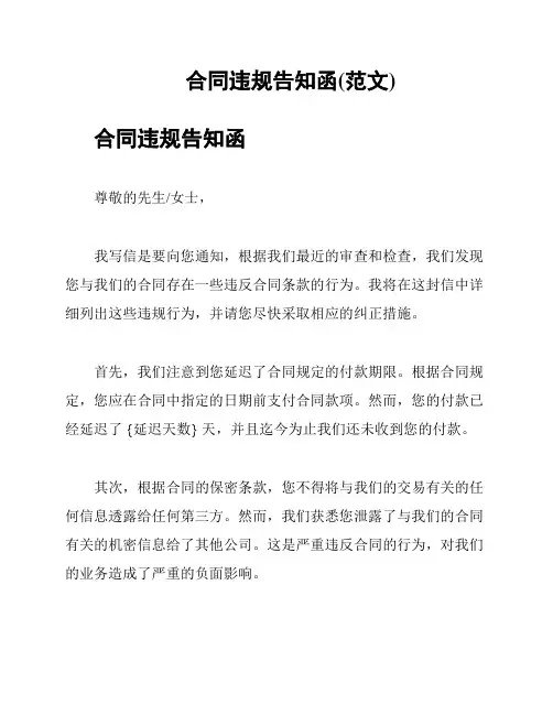 合同违规告知函(范文)