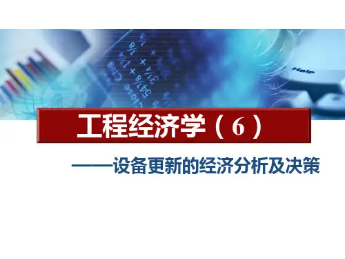 《工程经济学》设备更新