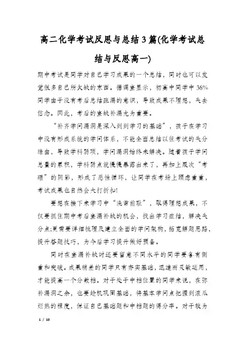 高二化学考试反思与总结3篇(化学考试总结与反思高一)