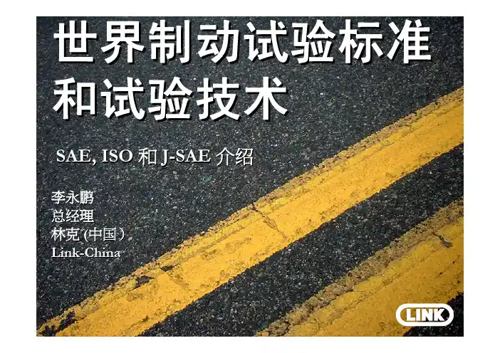 世界制动试验标准和试验技术