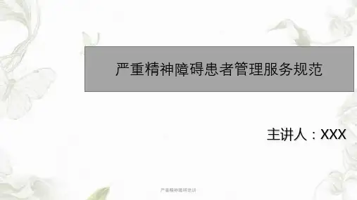 严重精神障碍培训ppt课件
