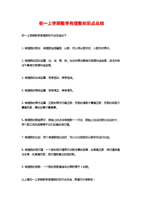 初一上学期数学有理数知识点总结