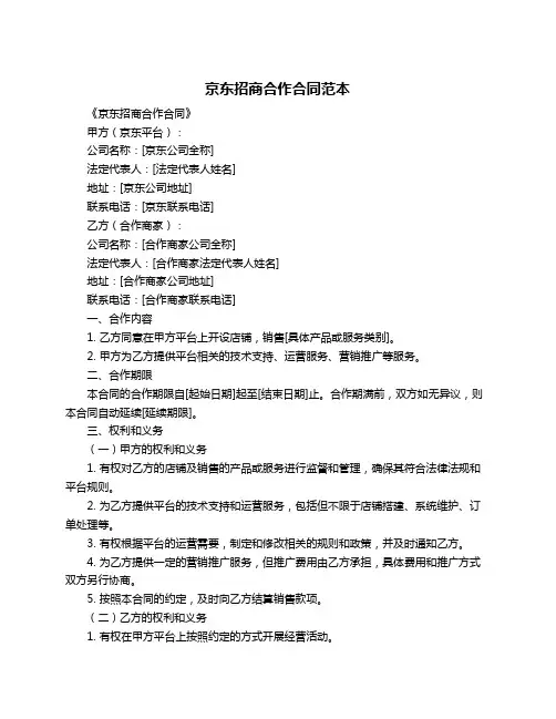 京东招商合作合同范本