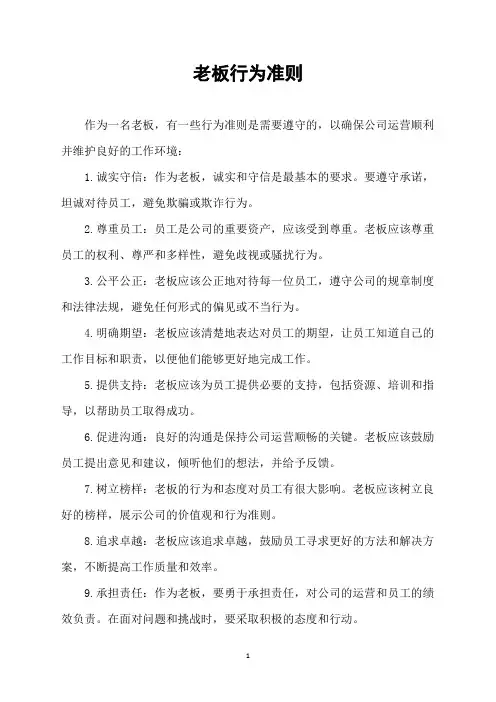 老板行为准则