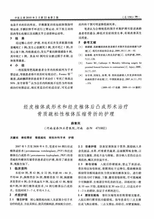 经皮椎体成形术和经皮椎体后凸成形术治疗骨质疏松性椎体压缩骨折的护理