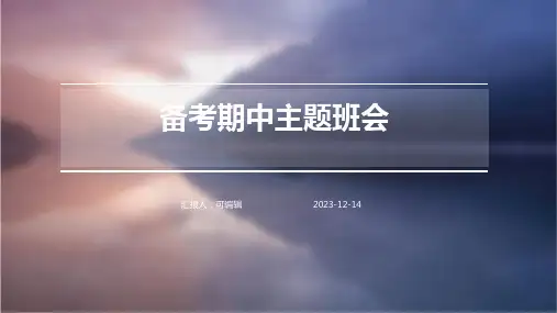 备考期中主题班会