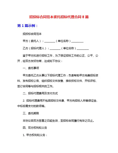 招投标合同范本委托招标代理合同8篇