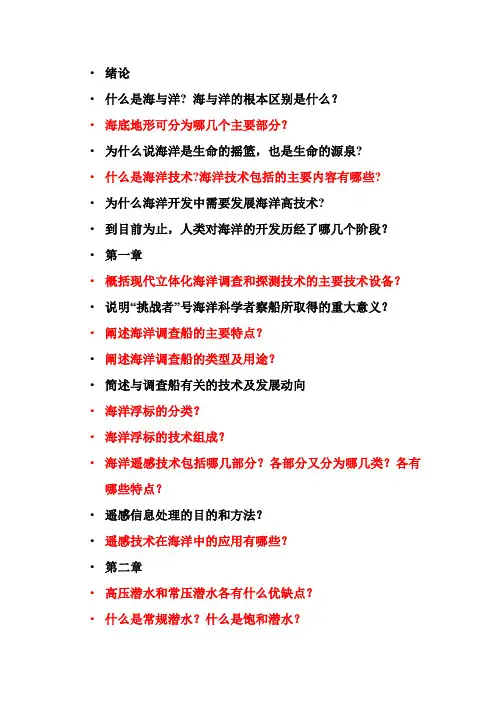 海洋技术概论题库