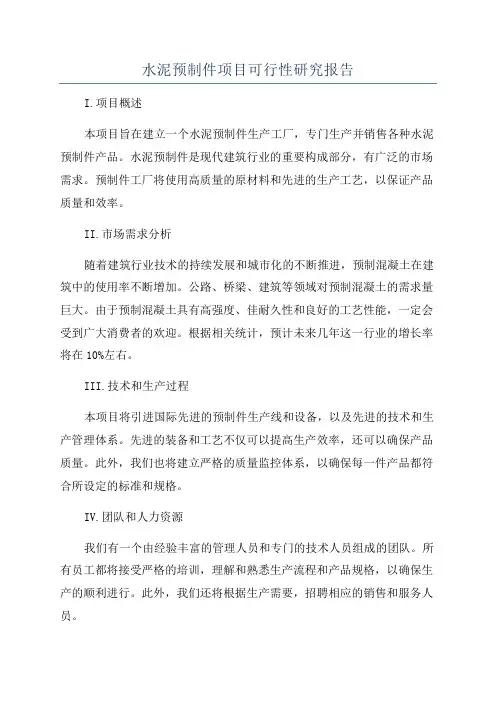 水泥预制件项目可行性研究报告