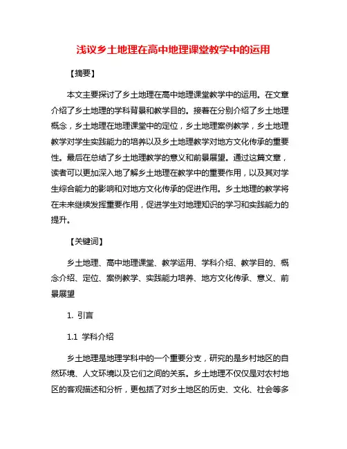 浅议乡土地理在高中地理课堂教学中的运用