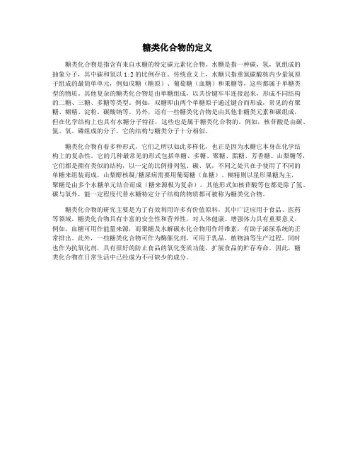 糖类化合物的定义