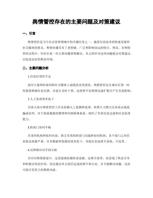 舆情管控存在的主要问题及对策建议