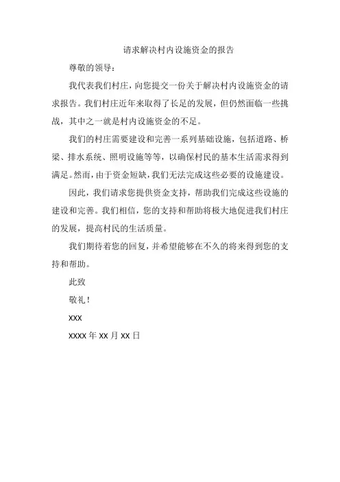 请求解决村内设施资金的报告
