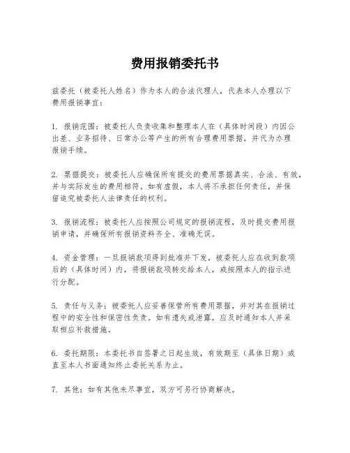 费用报销委托书